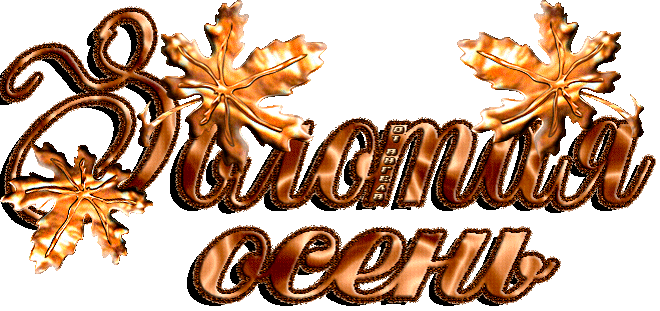 Чудесные открытки на тему Золотая Осень скачать бесплатно gif.