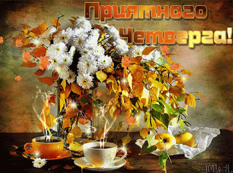 Анимационные открытки доброго утра и отличного четверга скачать бесплатно.