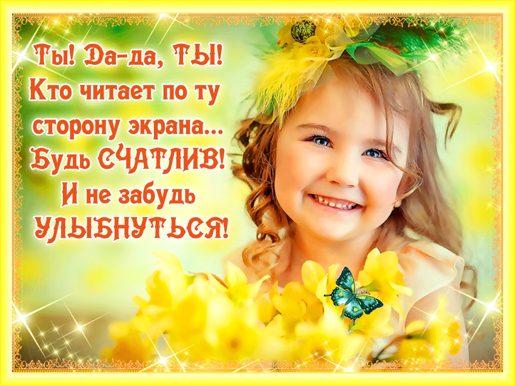 Весёлые открытки с пожеланиями улыбнись. Открытки с улыбкой скачать бесплатно.