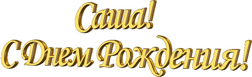 Открытки с именем Александра скачать бесплатно. Поздравительные открытки с им...