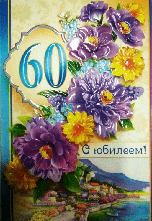 Поздравительные открытки на день рождения 60 лет скачать бесплатно. Красивые ...