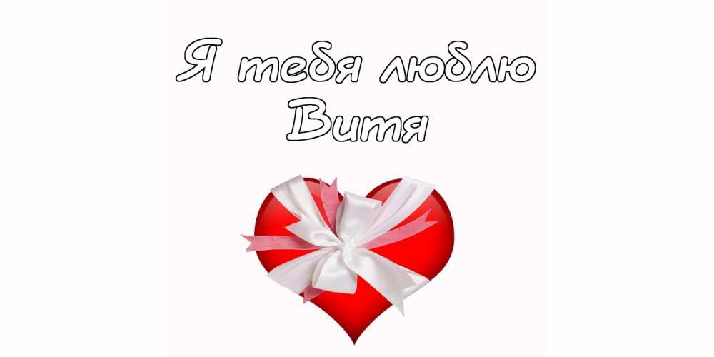 Скачать открытки с именем Витя. Открытки с днём рождения Виктору.