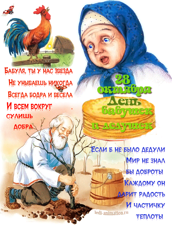 Открытки Открытки с наилучшими пожеланиями на день бабушек и дедушек. Поздравления с днем бабушек и дедушек gif. Открытки со стихами на день бабушек и дедушек. Поздравительные открытки с пожеланиями дедушке. Красивые открытки с пожеланиями для бабушки. Открытки с днем бабушек и дедушек скачать бесплатно.