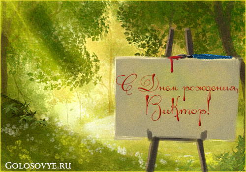 Открытки Скачать открытки с именем Витя. Открытки с днём рождения Виктору. Поздравительные открытки Виктору с днем ангела. Красивые открытки с юбилеем Виктор. Поздравления для друга с именем Витя. Открытки с днем рождения Витёк скачать бесплатно.