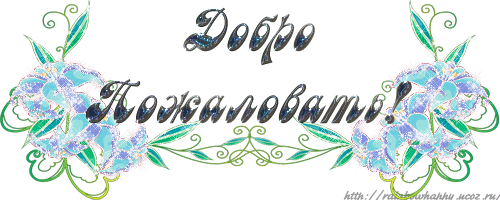 Анимационные изображения добро пожаловать скачать бесплатно.