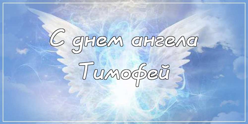 Анимационные открытки с именем Тимофей. Открытки с мужскими именами с поздрав...