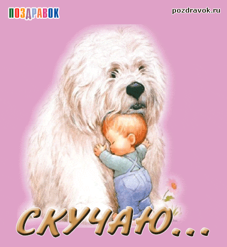 Анимационные открытки скучаю по тебе. Открытки я так скучаю скачать бесплатно.