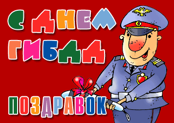 День ГАИ России (День ГИБДД МВД России) скачать бесплатно.   