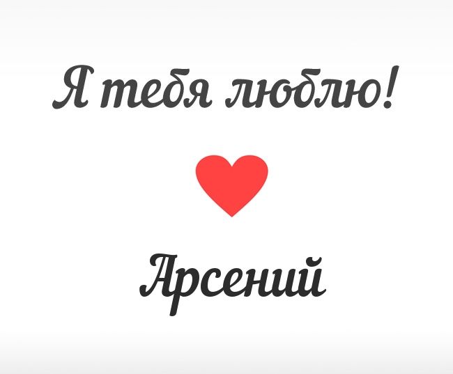 Картинки с пожеланиями на день рождения Арсению. Открытки с именем Арсений ск...