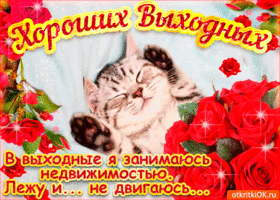 Красивые открытки замечательных выходных. Открытки хороших выходных скачать б...