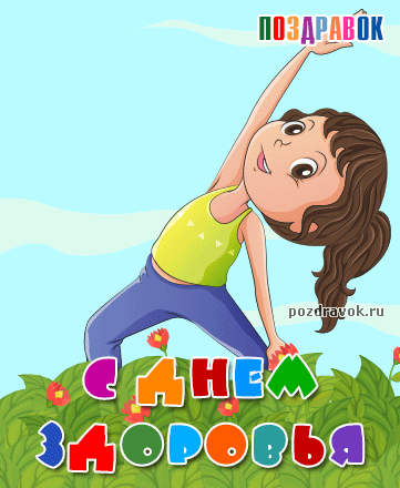 Открытки на Всемирный день здоровья скачать бесплатно. Открытки с днем здоров...