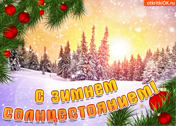 Открытки на Карачун скачать бесплатно. Открытки на день зимнего солнцестояния.