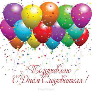 Открытки с Днем Работника Следственных Органов скачать бесплатно.