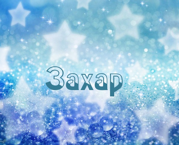 Открытки с днём рождения Захар. Открытки с именем Захар gif. Открытки с мужск...