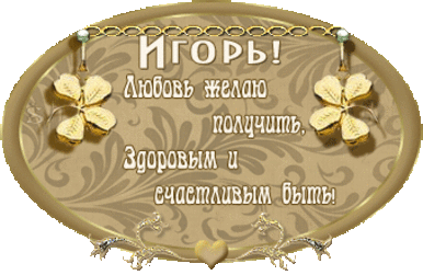 Открытки с именем Игорь скачать бесплатно. Анимационные открытки с именем Иго...