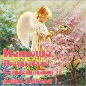 Открытки с именем Матвей gif. Открытки с именем Матвей с признаниями в любви.