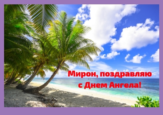 Открытки с именем Мирон с признаниями в любви. Скачать бесплатно открытки с и...