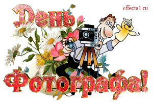 Поздравительные открытки с днем фотографа скачать бесплатно.