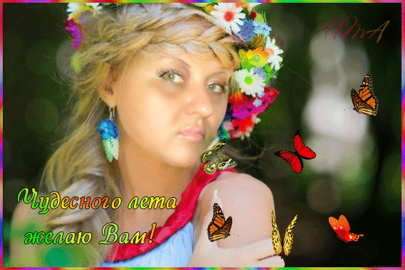 Скачать бесплатно открытки хорошего лета. Открытки с пожеланиями хорошего лета.