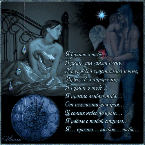 Анимационные открытки с признаниями. Открытки думаю о тебе gif.