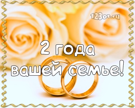 Анимационные поздравления на Бумажную свадьбу 2 года. Поздравительные картинк...