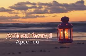 Картинки с пожеланиями на день рождения Арсению. Открытки с именем Арсений ск...