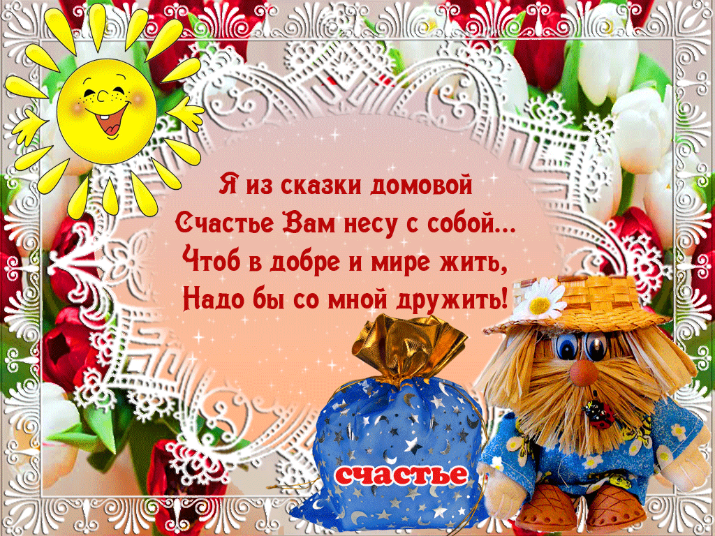 Красивые мерцающие открытки с днем домового скачать бесплатно.