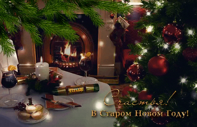 Красивые оригинальные открытки на Старый Новый Год скачать бесплатно.
