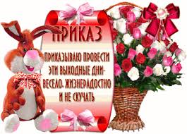 Красивые открытки замечательных выходных. Открытки хороших выходных скачать б...