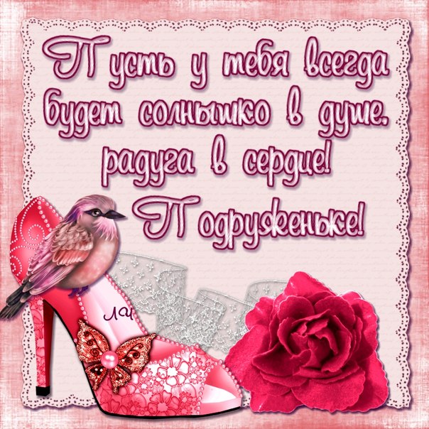 Красивые открытки с пожеланиями на день рождения подруге скачать бесплатно.