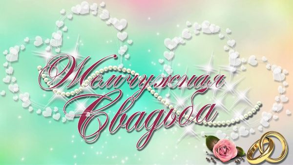 Открытки на Жемчужную свадьбу 30 лет родителям скачать бесплатно.