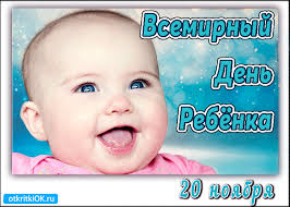 Открытки на день детей скачать бесплатно. Открытки на Всемирный день ребенка.