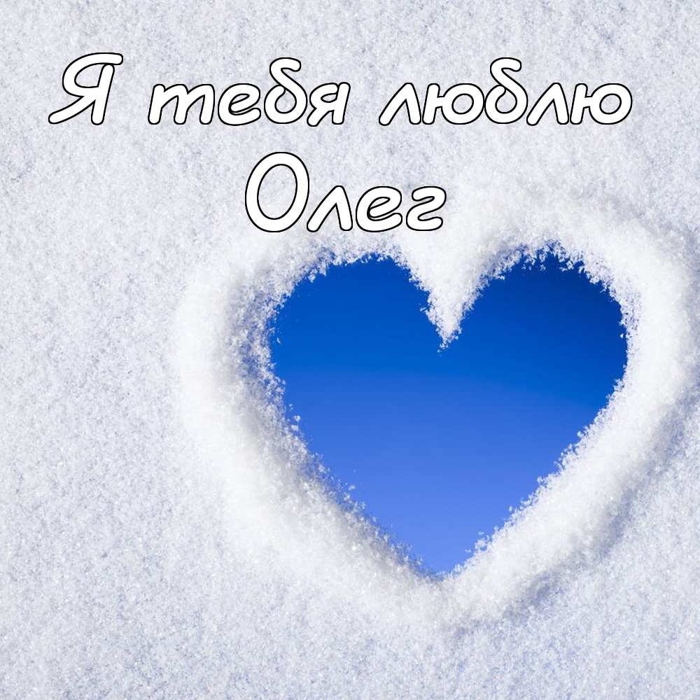 Открытки с днём рождения Олег. Открытки с именем Олег с признаниями.