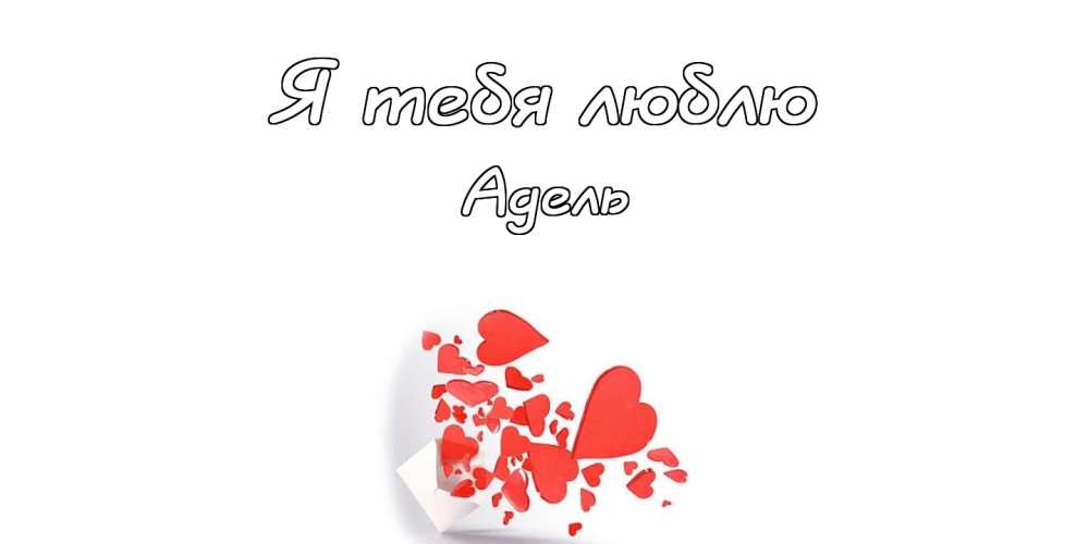 Открытки с женскими именами. Поздравительные открытки с именем Адель. Открытк...