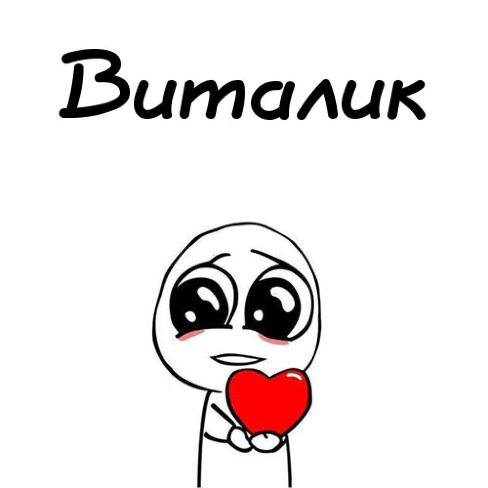 Открытки с именем Виталий скачать бесплатно. Прикольные открытки с мужскими и...