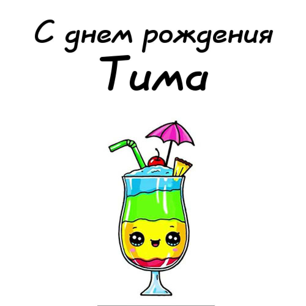 Открытки с именем Тима. С днём рождения Тимур открытки. Поздравительные Откры...
