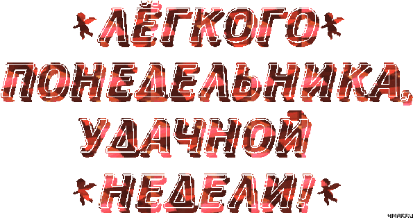 Открытки с наилучшими пожеланиями на понедельник. Открытки на понедельник ска...