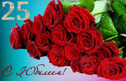 Поздравительные открытки на 25 лет. Открытки на юбилей 25 лет. 
