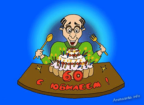 Поздравительные открытки на день рождения 60 лет скачать бесплатно. Красивые ...