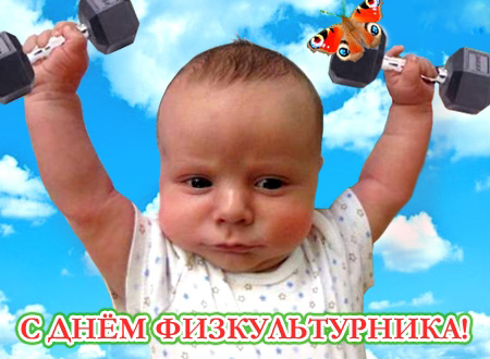 Поздравительные открытки с днем физкультурника скачать бесплатно.