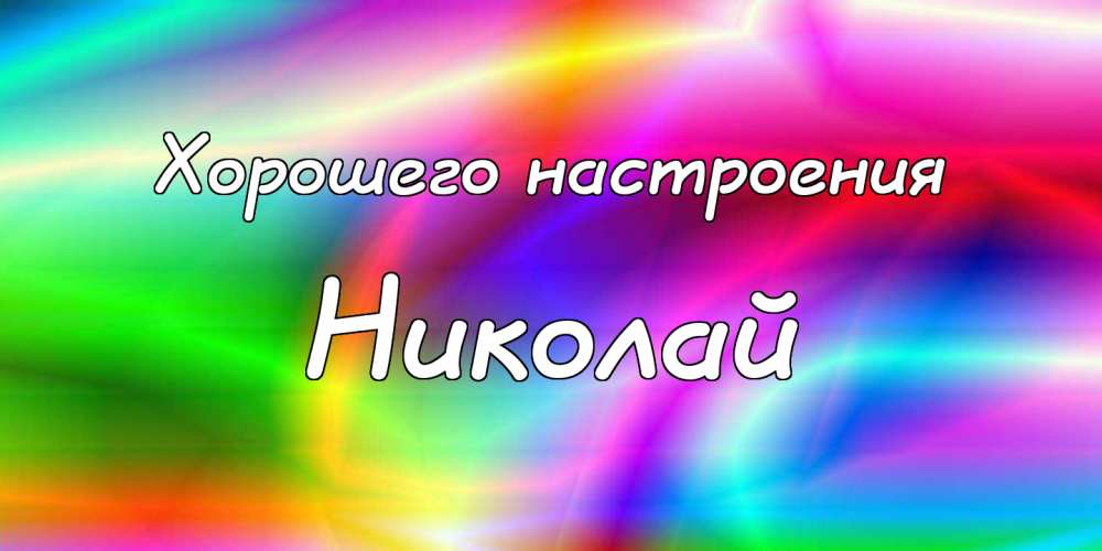 Поздравительные открытки с именем Николай. Открытки с днём рождения Коля.