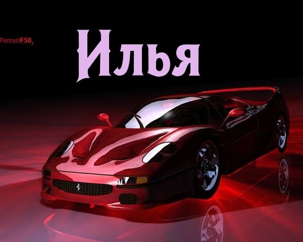 Поздравительные открытки с мужскими именами. С днём рождения Илюша открытки. ...