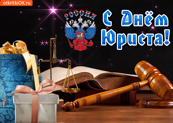 Поздравительные открытки с пожеланиями на день юриста скачать бесплатно.