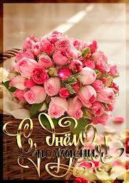 Поздравления с днем рождения. Открытки с Днем Рождения скачать бесплатно.