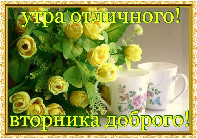 Позитивные открытки на вторник. Картинки про вторник скачать бесплатно.