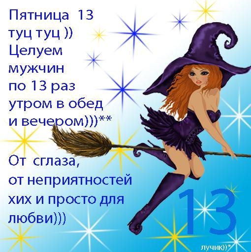 Разнообразные открытки на пятницу 13. Открытки с пятницей 13 скачать бесплатно.