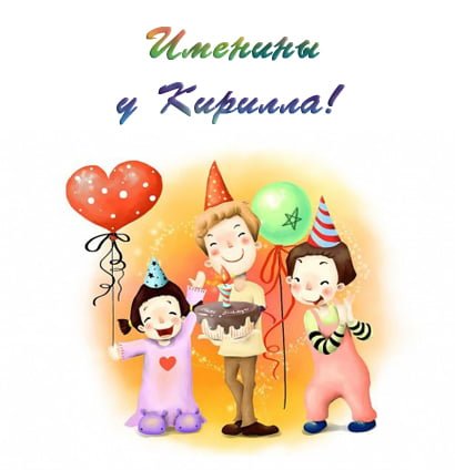 С днём рождения Кирилл открытки. Открытки с поздравлениями Кириллу.