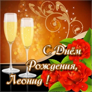 С днём рождения Леонид открытки. Открытки с именем Лёня скачать бесплатно.