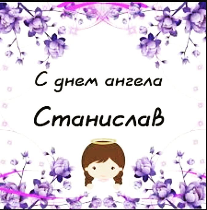 С днём рождения Станислав открытки. Открытки с именем Стас скачать бесплатно.