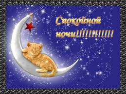 Гифки с пожеланиями на ночь. Открытки с пожеланиями спокойной ночи